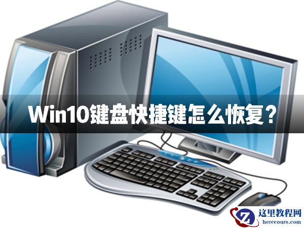 Win10键盘快捷键怎么恢复？Win10键盘快捷键恢复方法介绍