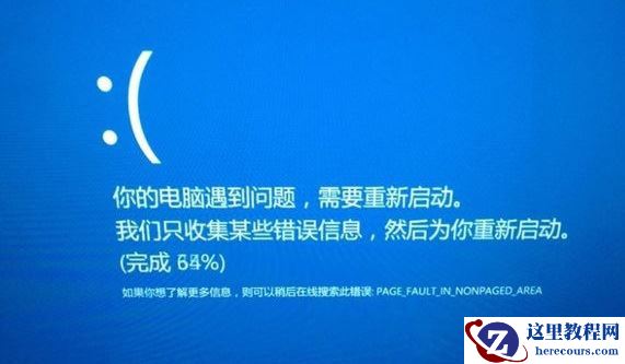 win10系统出现蓝屏终止代码page fault in nonpaged area怎么解决
