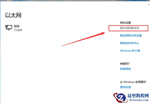 Win10以太网怎么连接？
