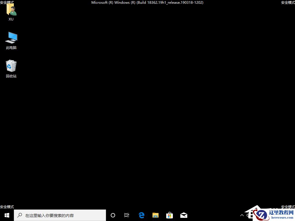 Win10电脑安全模式怎么切换到正常的模式？