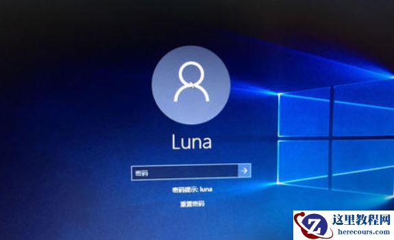 Win10三步轻松告别烦人的锁屏密码！