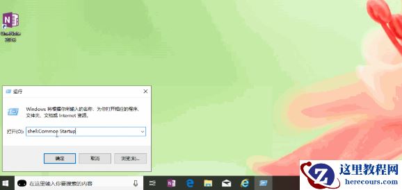 Win10系统如何开机启动文件夹路径？手把手教你Win10开机启动文件夹路径