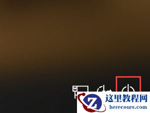 Win10登录界面怎么进入恢复模式？