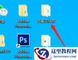 Win10系统共享文件夹打不开怎么办？Win10系统共享文件夹无法打开解决办法