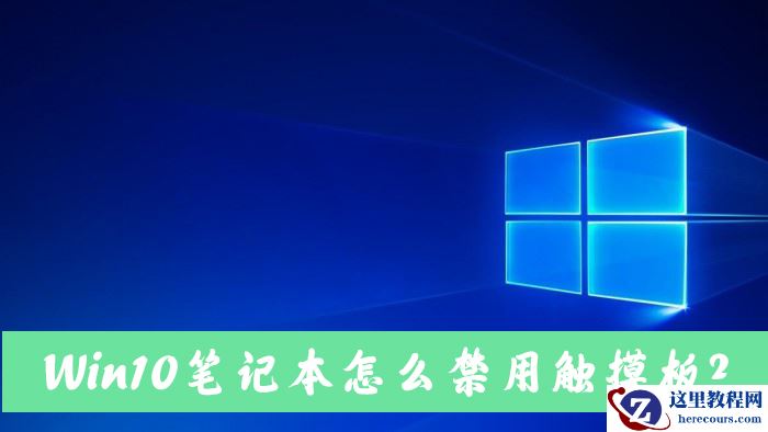 Win10笔记本电脑怎么禁用自带的触摸板？