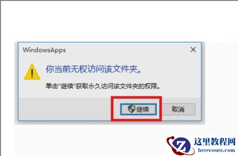 Win10无权访问文件夹怎么办？Win10无权访问文件夹的解决方法