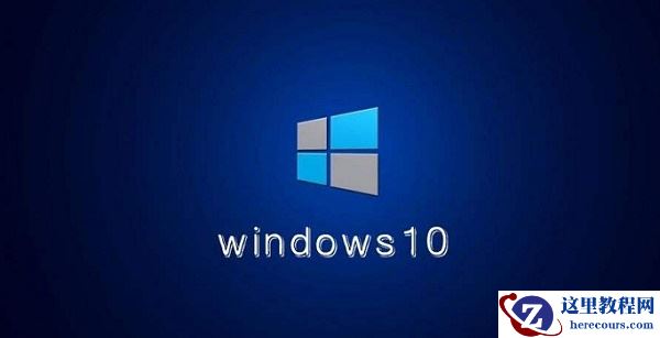 Win10电脑怎么卸载电脑最近更新的补丁？