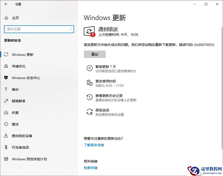 Win10更新显示:某些更新文件缺失或出现问题,我们将稍后尝试重新下载更新怎么办？