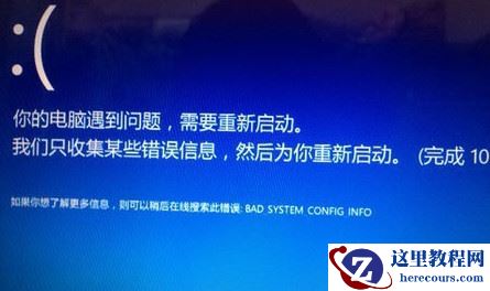 Win10专业版蓝屏终止代码bad system config info怎么修复？