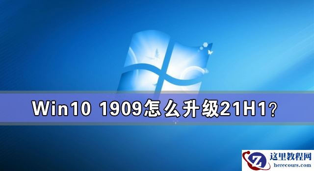 Win10 1909怎么升级21H1？Win10 1909升级21H1图文教程
