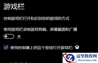Win10游戏栏录制游戏剪辑打不开怎么办？打开游戏栏录制游戏剪辑教程