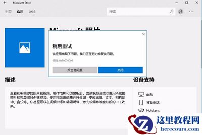 Win10专业版应用商店下载提示0x80070002错误代码怎么解决？