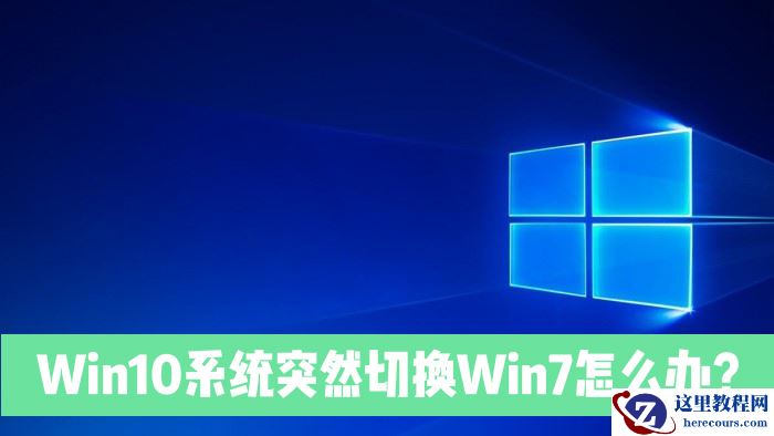 Win10电脑突然切换到Win7是怎么回事？