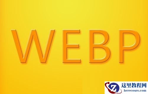 Win10怎么打开webp文件？Win10系统打开webp格式图片的方法