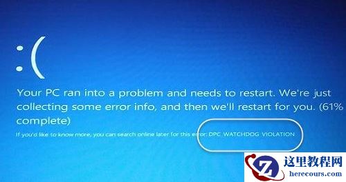 升级Win10专业版后蓝屏提示DPC WATCHDOG VIOLATION错误代码要怎么办？