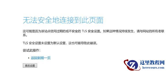 Win10无法安全地连接到此页面TLS安全设置未设置为默认怎么办？