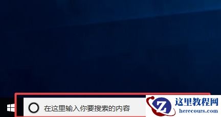 Win10搜索栏如何关闭？