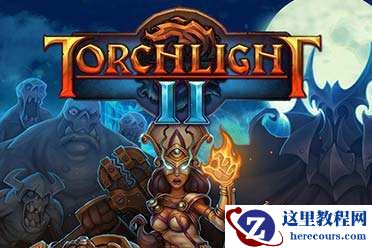 火炬之光2存档位置在哪？Win10火炬之光2存档位置详解