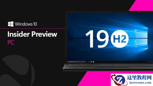 历代Win10更新了什么？Win10 1909了解一下