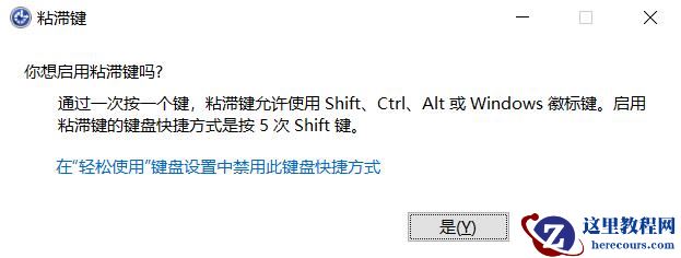什么是粘滞键？Win10怎么打开或关闭粘滞键？