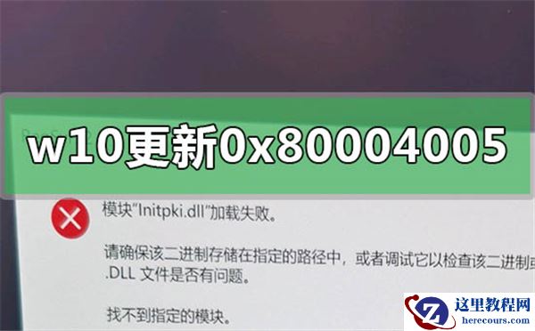 Win10更新遇到错误代码0x80004005的解决方法