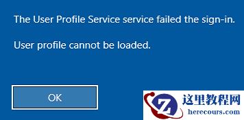 Win10无法加载用户配置文件怎么办？PC拒绝加载用户配置文件怎么办？