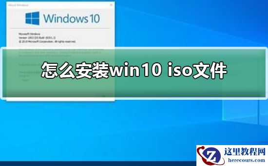 如何安装win10 iso文件 安装win10 iso文件方法步骤
