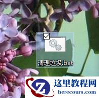 Win10怎么使用bat文件一键清理电脑系统垃圾？