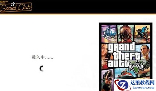 Win10系统gta5卡在登录界面怎么办？