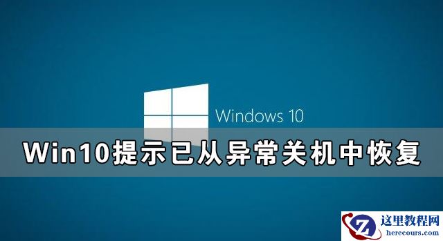 Win10提示已从异常关机中恢复怎么解决？