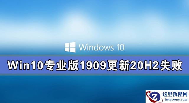Win10专业版1909更新20H2失败 Win10专业版1909如何更新20H2