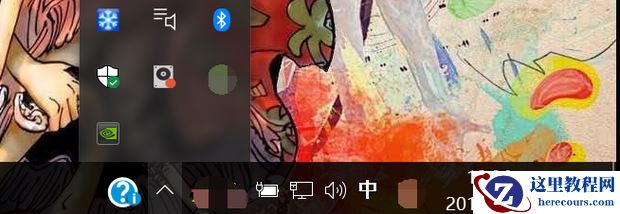 Win10电脑怎么去掉右下角的隐藏图标？