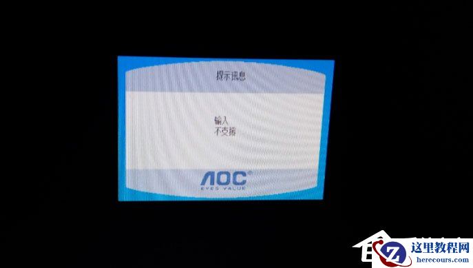 Win10提示显示器输入不支援怎么解决？