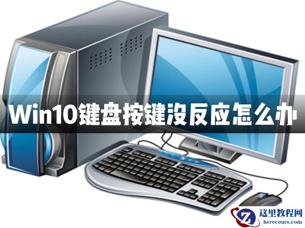 Win10键盘按键全部都没有反应怎么办？