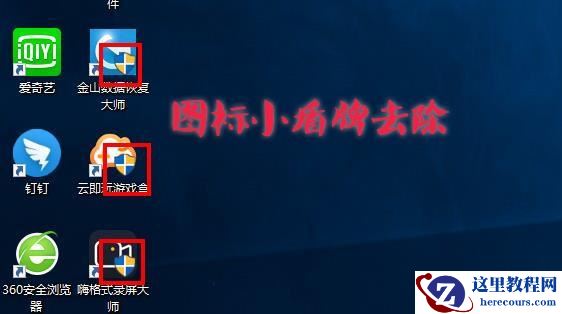 Win10图标盾牌怎么去掉？Win10程序图标小盾牌去除方法