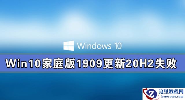 Win10家庭版1909更新20H2失败 错误提示：0x80242016