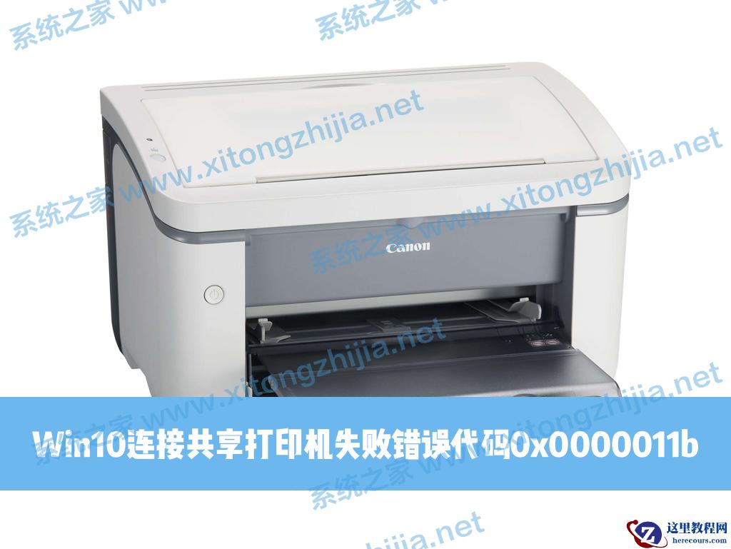 Win10连接共享打印机失败错误代码0x0000011b怎么解决？