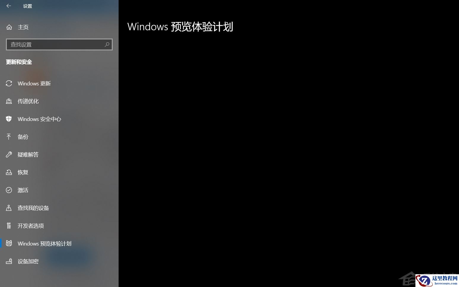 Win10加入Windows预览体验计划失败错误码0x800BFA07怎么办？