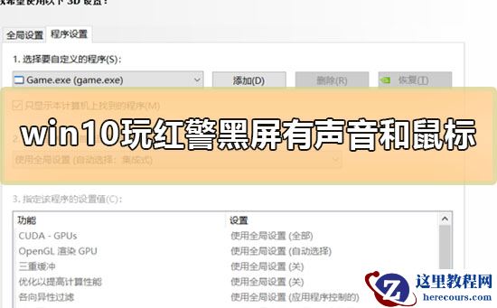Win10玩红警黑屏有声音和鼠标怎么解决？