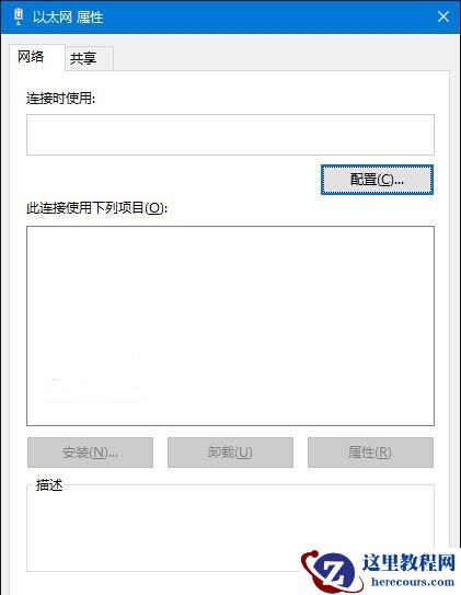 Win10电脑以太网属性打开是空白的怎么办？