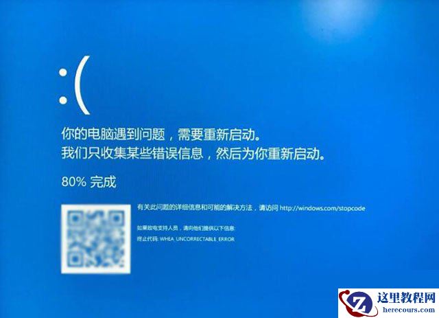 Win10蓝屏终止代码WHEA_UNCORRECTABLE_ERROR怎么解决？
