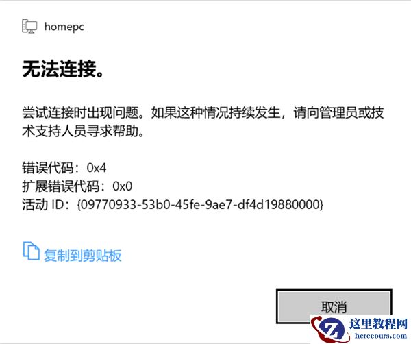 Win10 21H1远程桌面错误代码0x4怎么办？