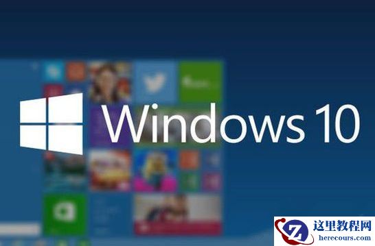Win10系统开机一直卡在欢迎界面怎么办？
