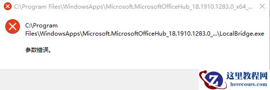 Win10系统开机后出现“Win32Bridge.Server.exe参数错误”怎么解决？