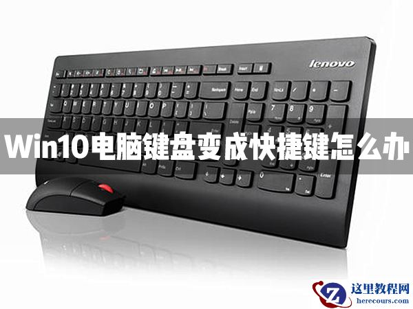 Win10电脑键盘变成快捷键怎么办？