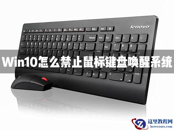 Win10怎么禁止鼠标键盘唤醒系统？