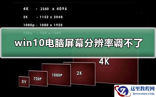win10电脑屏幕分辨率调不了