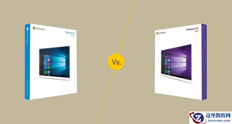 win10家庭版和专业版的区别详解