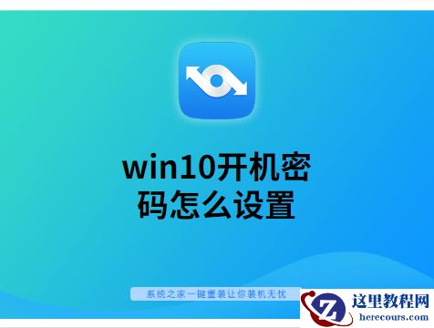 win10开机密码怎么设置