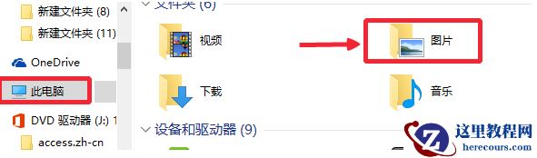 win10自带截图保存在哪